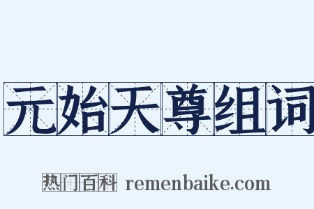 元始天尊组词是什么意思的图片
